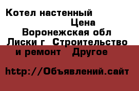 Котел настенный Electrolux Basic Space 24 › Цена ­ 26 000 - Воронежская обл., Лиски г. Строительство и ремонт » Другое   